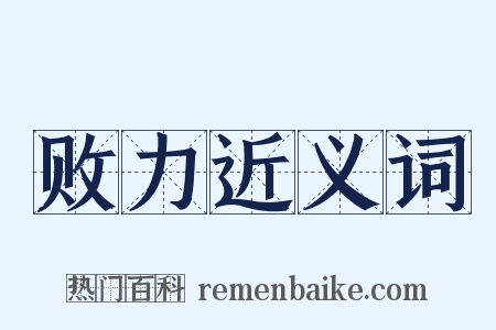 败力近义词是什么意思的图片